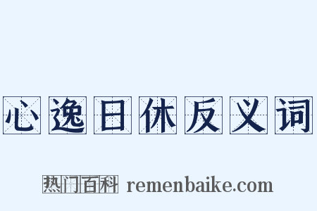 心逸日休反义词是什么意思的图片